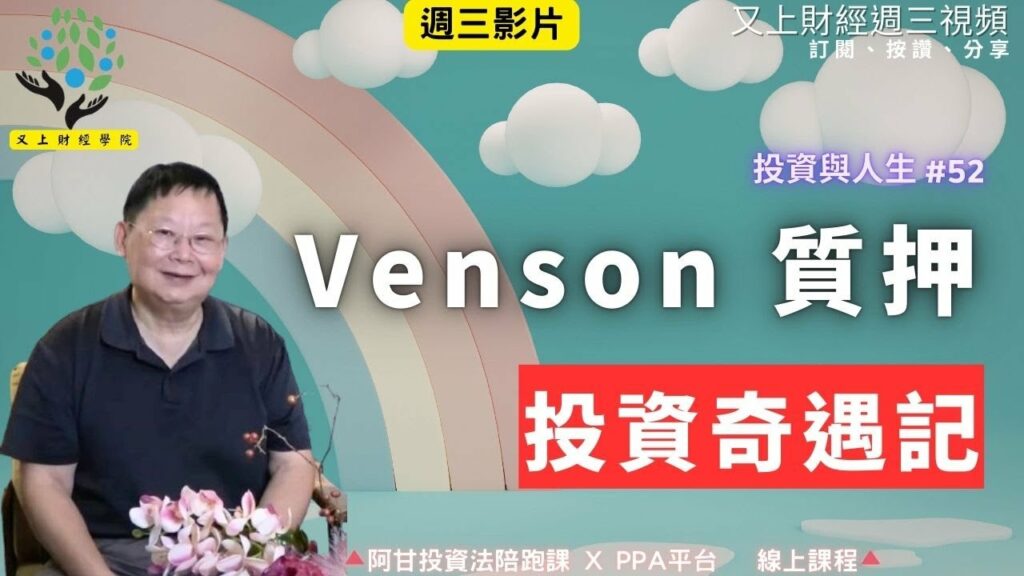 【投資與人生#52】Venson 的質押投資奇遇記 | 阿甘的保險寶典 | 企業課程 | 又上講師:建國 | 2026.1.21