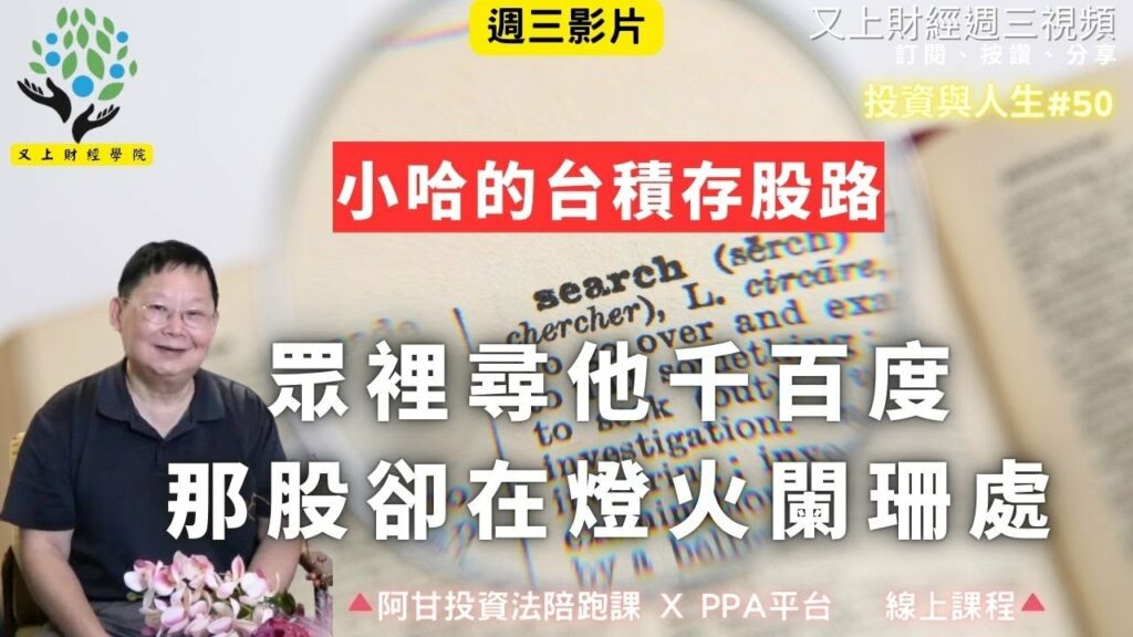 【投資與人生#50】眾裡尋他千百度，那股卻在燈火闌珊處 小哈的台積存股路 | 阿甘的保險寶典 | 企業課程 | 又上講師:建國 | 2026.1.7