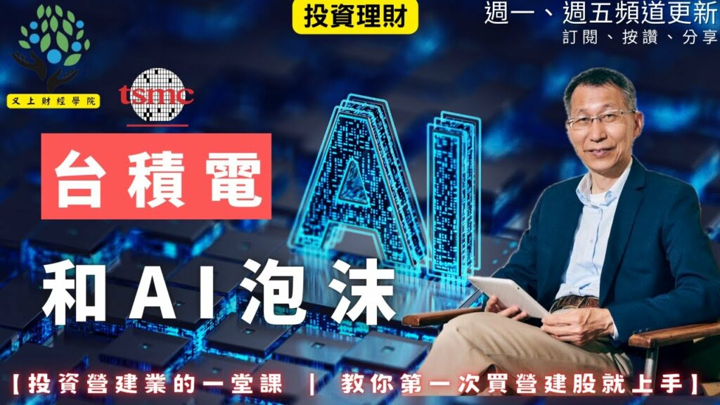 【又上財經#348 】『 台積電和AI泡沫 』| 投資營建業的一堂課 教你第一次買營建股就上手 | 會員訂閱 | 闕又上 | 2026.2.9