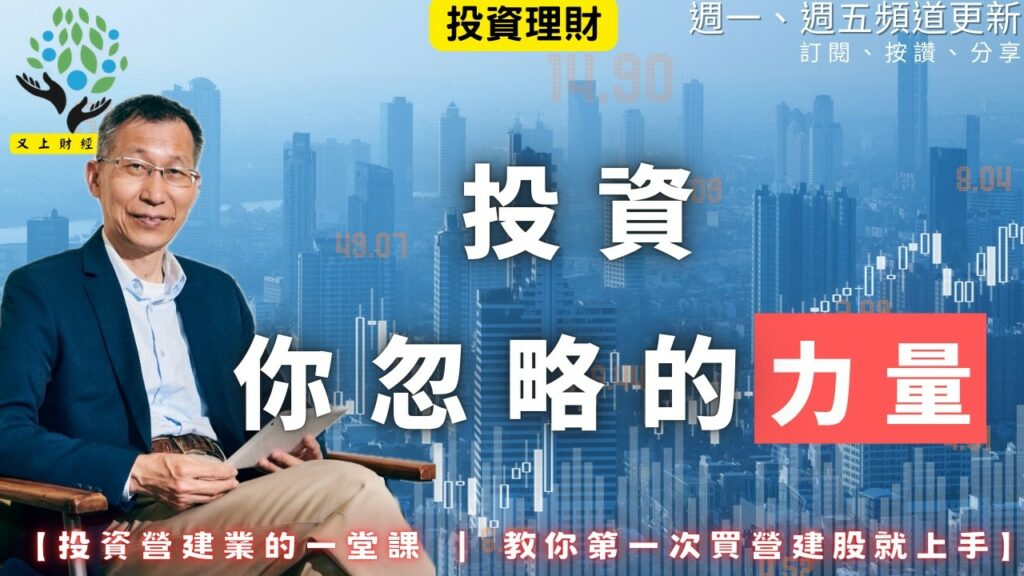 【又上財經#350 】『 投資，你忽略掉的力量 』| 投資營建業的一堂課 教你第一次買營建股就上手 | 會員訂閱 | 闕又上 | 2026.2.23