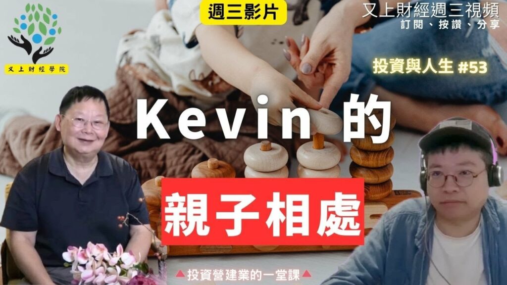 【投資與人生#53】Kevin 的親子相處 | 投資營建業的一堂課 教你第一次買營建股就上手 | 又上講師-建國 | 2026.2.4