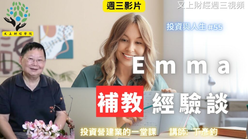 【投資與人生#55】教育觀念-Emma 的補教經驗談