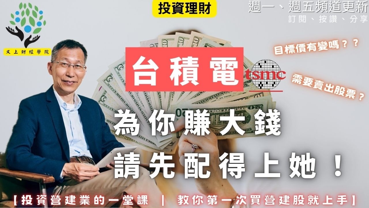 【又上財經#352 】要台積電為你賺大錢，請先配得上她！