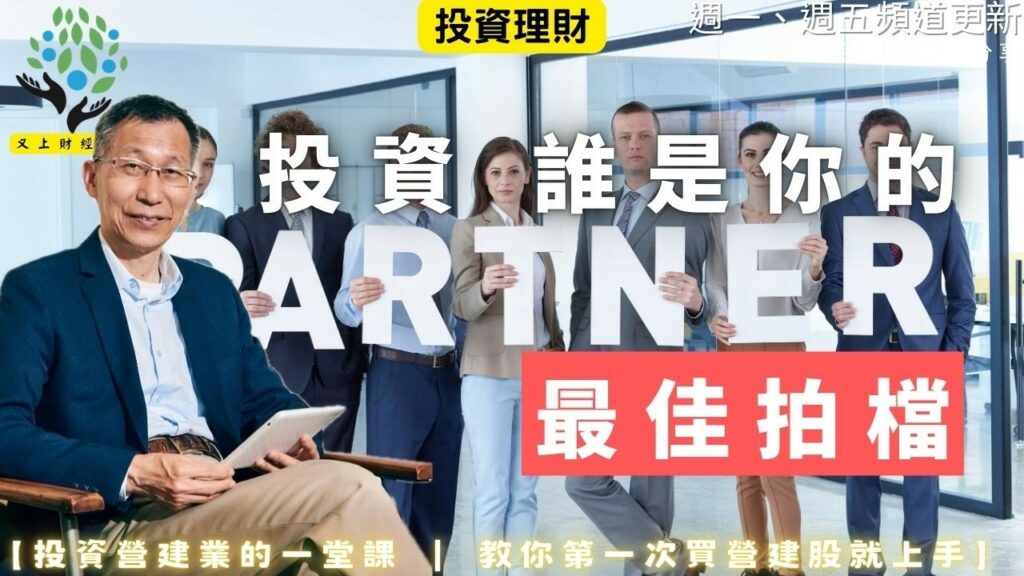 【又上財經#353 】投資，誰是你的最佳拍檔