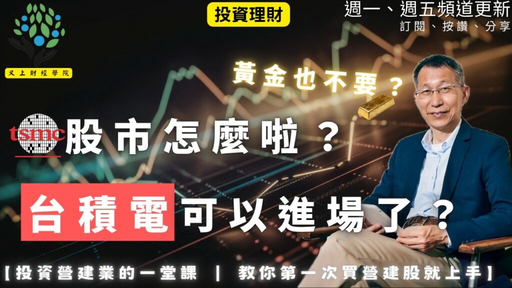又上財經#354 】『股市怎麼啦？黃金也不要啦？台積電可以進場了嗎？』