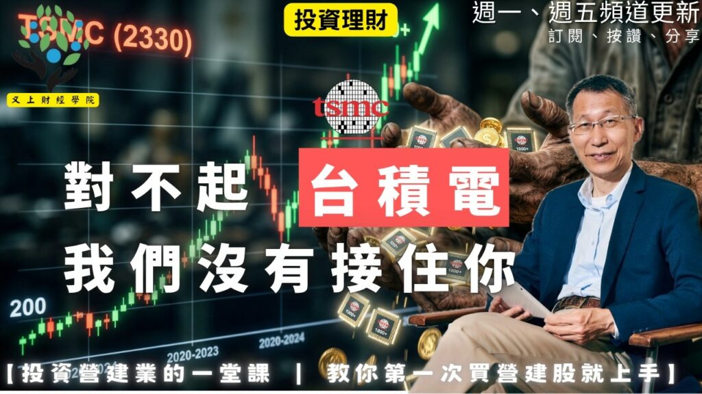 【又上財經#355 】『對不起台積電，我們沒有接住你』