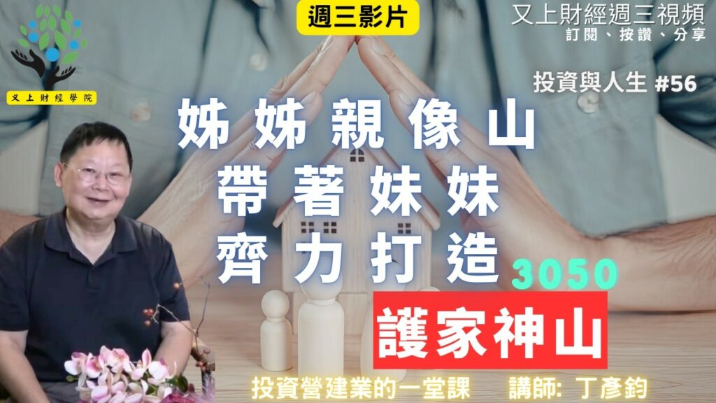 【投資與人生#56】姊姊親像山，帶著妹妹們齊力打造護家神山的 3050