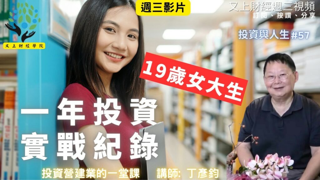 【投資與人生#57】19歲女大生宸昕一年投資實戰紀錄