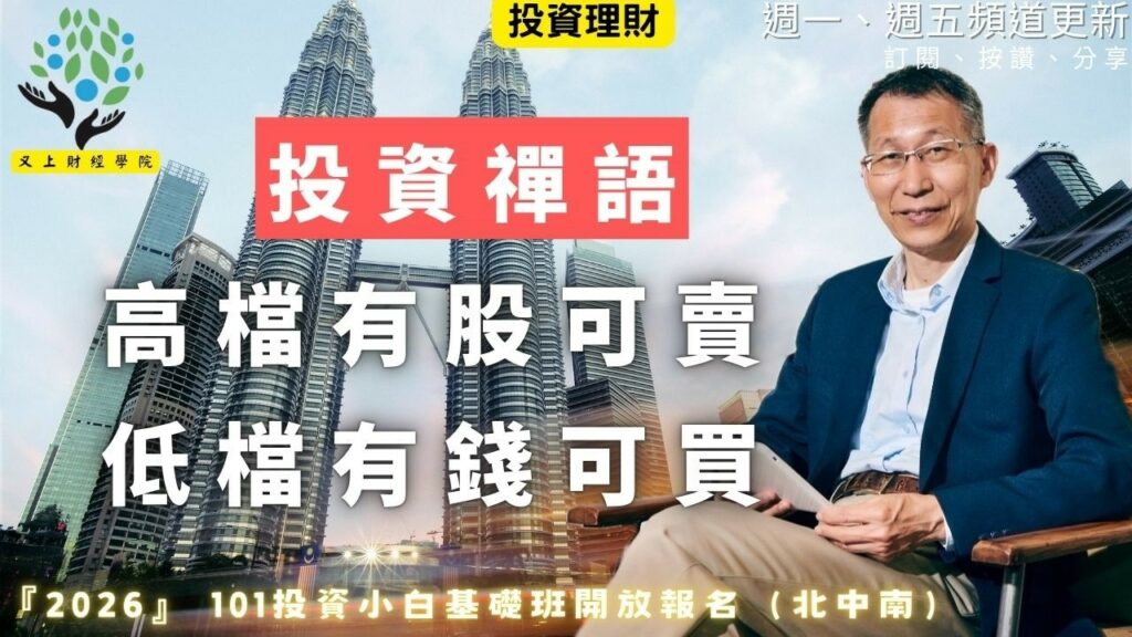 投資禪語-高檔有股可賣，低檔有錢可買