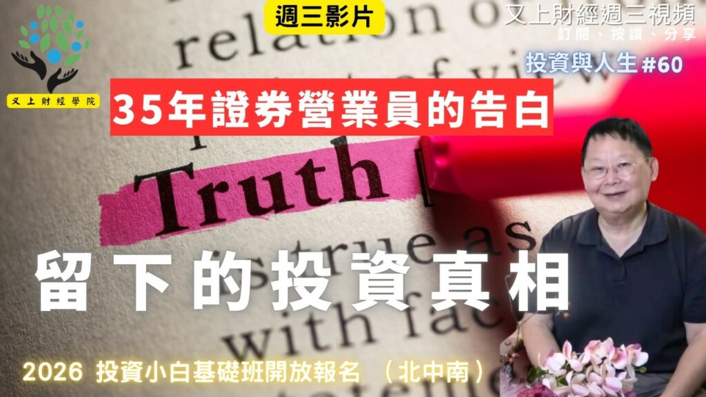 投資與人生#60】35年證券營業員的告白-陳先生最後留下的投資真相