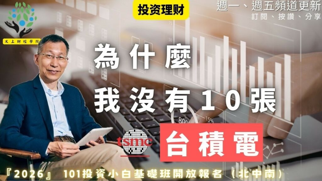 為什麼你沒有10張台積電？