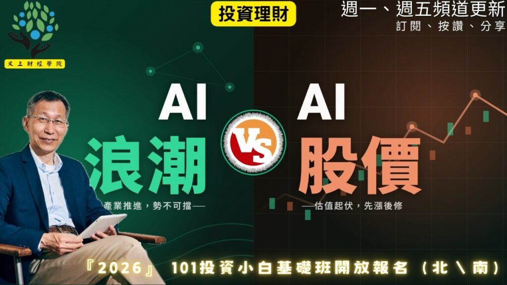 【又上財經#360 】『 AI浪潮 vs AI股價 』| 2026 投資小白基礎班開放報名(北\南)| 會員訂閱 | 闕又上 | 2026.5.11