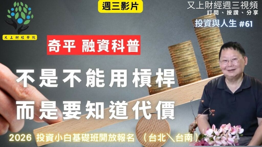【投資與人生#61】不是不能用槓桿,而是要知道代價 | 奇平融資科普 | 2026 投資小白基礎班開放報名(台北/台南) | 又上講師:建國 | 2026.5.6