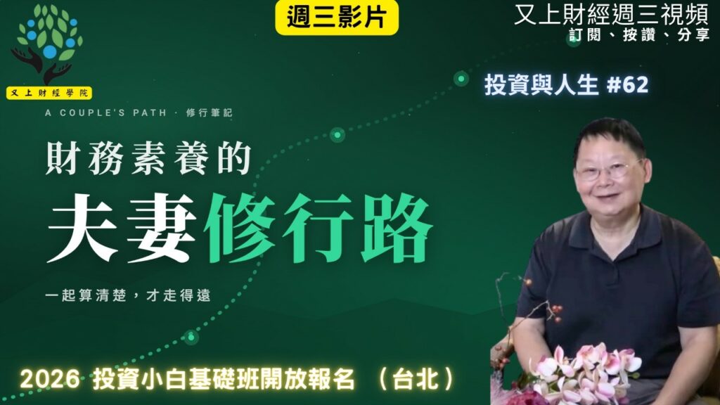 【投資與人生#62】Bonnie 財務素養的夫妻修行路 | 2026 投資小白基礎班開放報名（台北） | 又上講師:建國 | 2026.5.20