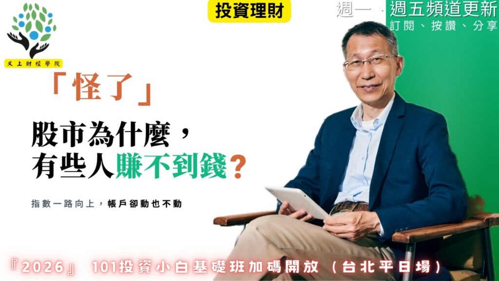 【又上財經#362 】『 怪了,股市為什麼有些人賺不到錢? 』| 2026 投資小白基礎班加碼開班(台北平日場)| 會員訂閱 | 闕又上 | 2026.5.25