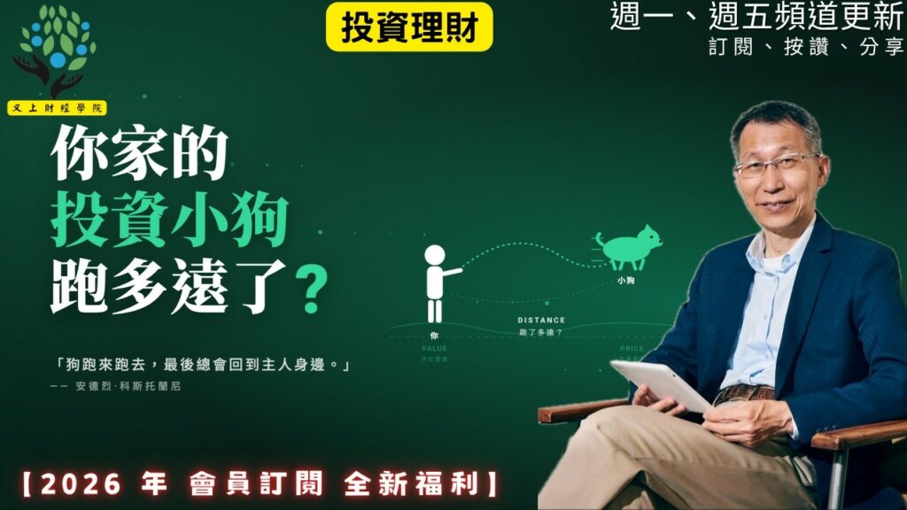 【又上財經#361 】『 你家的投資小狗跑多遠了? 』| 2026 投資小白基礎班開放報名(台北)| 會員訂閱 | 闕又上 | 2026.5.18