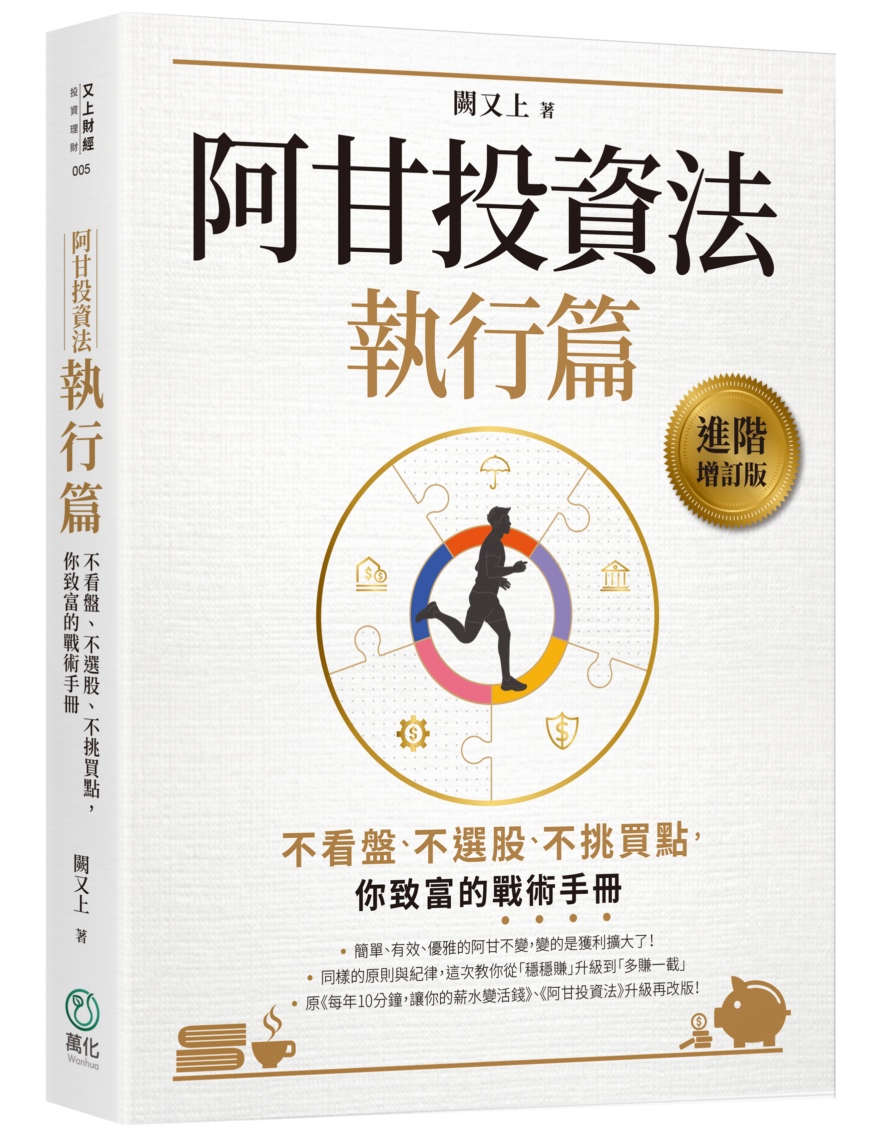 《阿甘投資法：執行篇》封面