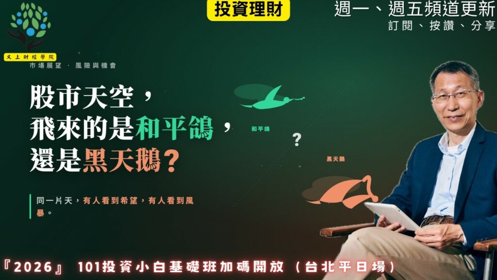 【又上財經#364】『股市天空,飛來的是和平鴿,還是黑天鵝? 』| 2026 投資小白班加碼開班(台北平日場)| 會員訂閱 | 闕又上 | 2026.6.8