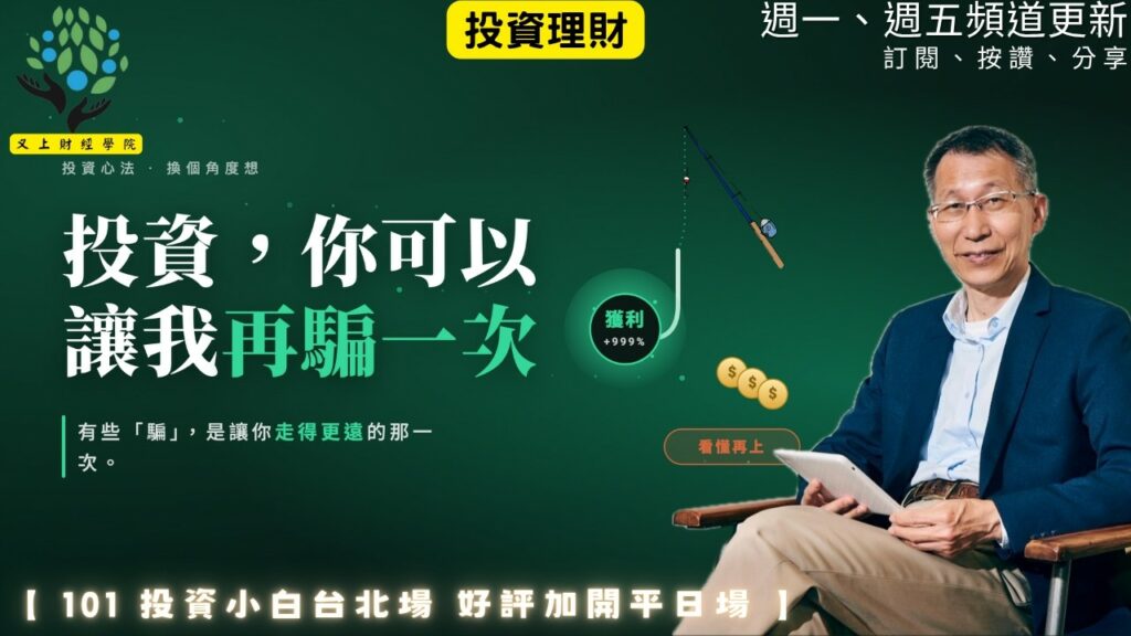 【又上財經#363】『 投資，你可以讓我再騙一次 』| 2026 投資小白班加碼開班（台北平日場）| 會員訂閱 | 闕又上 | 2026.6.1