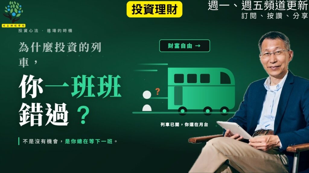 【又上財經#366】『為什麼投資的列車？你一班班的錯過？ 』| 阿甘投資法：規劃篇：全方位理財第四堂課 | 會員訂閱 | 闕又上 | 2026.6.22