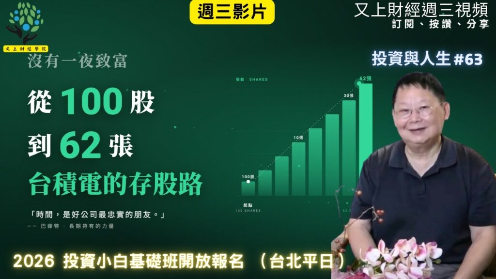 【投資與人生#63】沒有一夜致富,從100股到 62張台積電的存股路 | 2026 投資小白基礎班開放報名 加開!!(平日台北場) | 又上講師:建國 | 2026.6.3