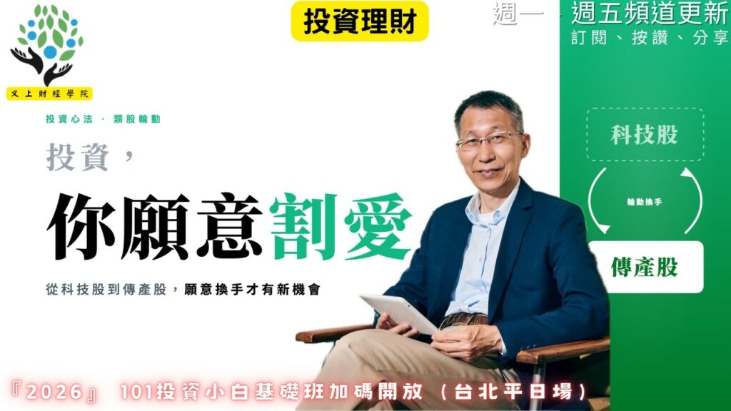 【又上財經#365】『投資,你願意割愛嗎? 』| 2026 投資小白班加碼開班(台北平日場)| 會員訂閱 | 闕又上 | 2026.6.15