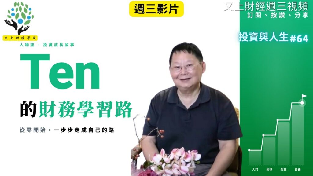 【投資與人生#64】Ten 的財務學習路 | 又上講師:建國 | 2026.6.17