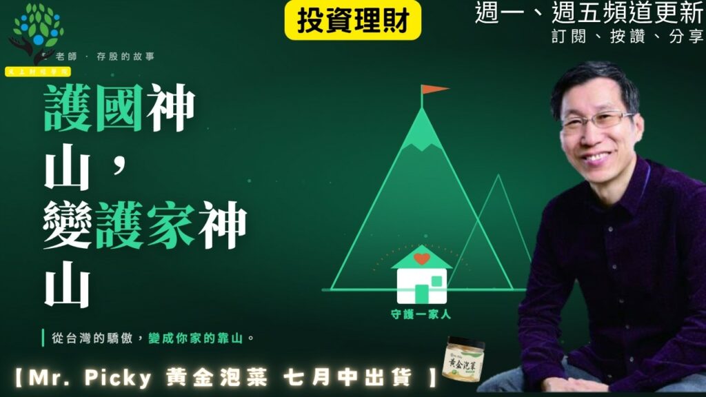 【又上財經#367】『 E老師，護國神山變成護家神山的故事 』| 阿甘投資法：規劃篇：全方位理財第四堂課 | 會員訂閱 | 闕又上 | 2026.6.29
