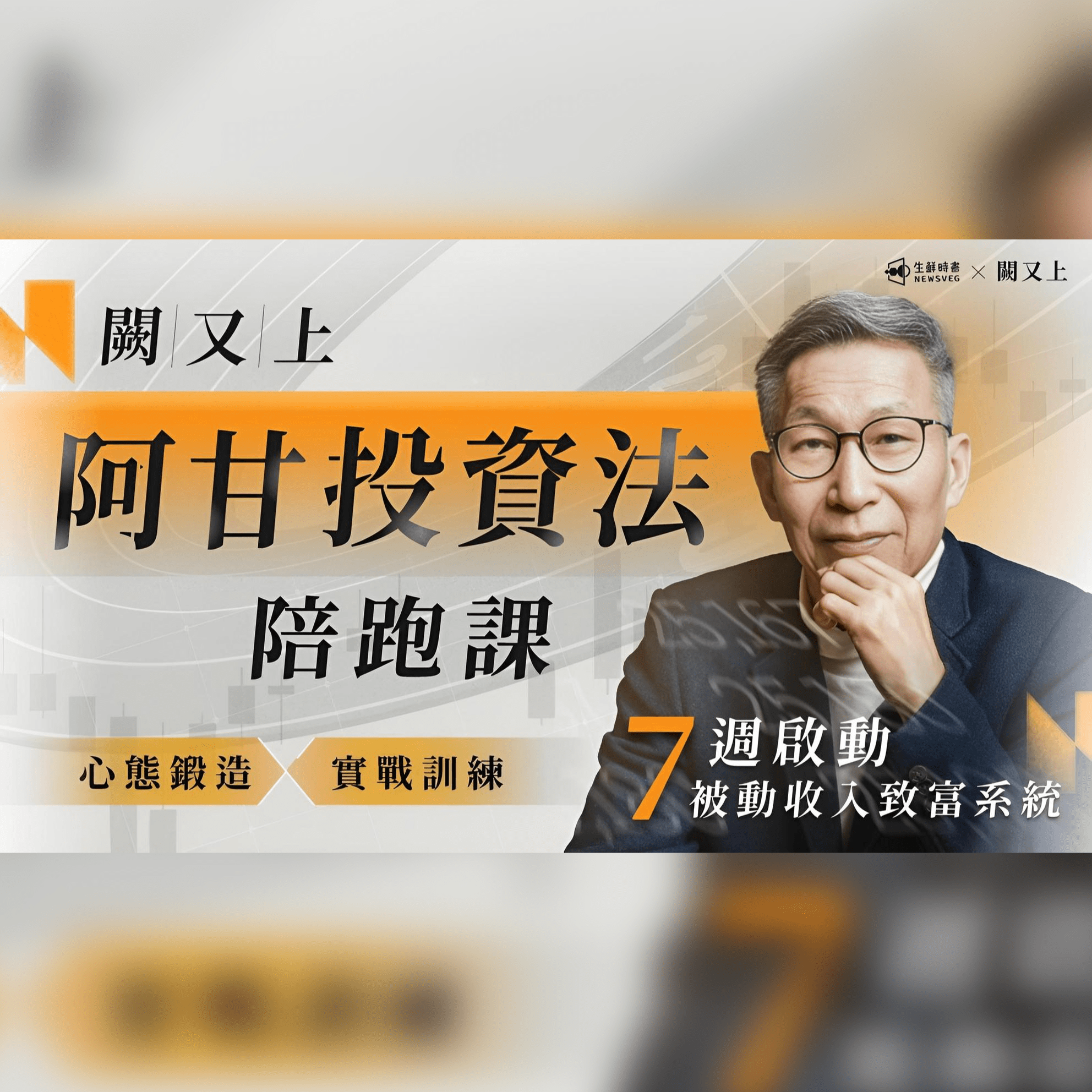 阿甘投資法陪跑課| 心態鍛造 X 實戰訓練, 7週啟動被動收入致富系統