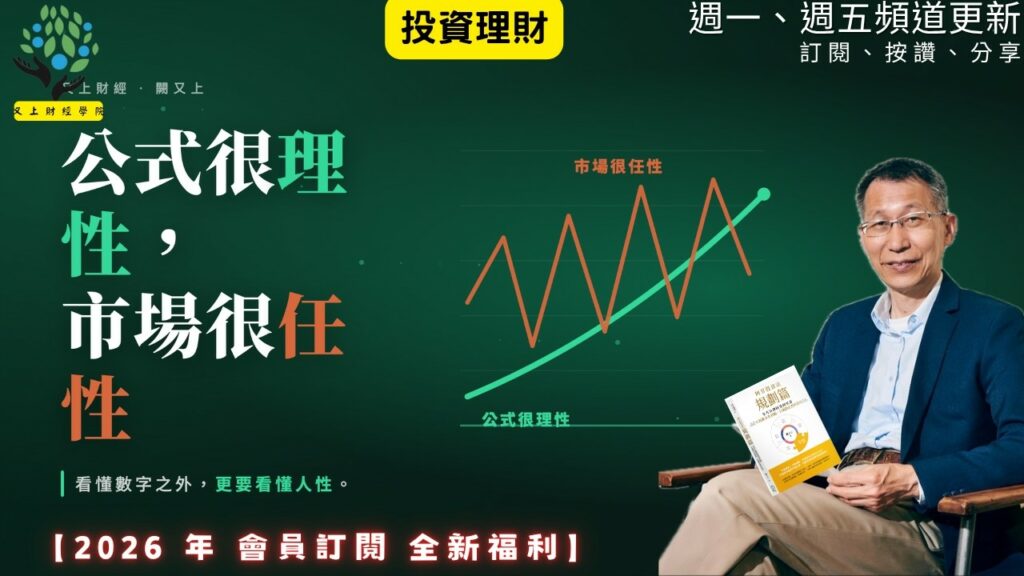 【又上財經#370】『 公式很理性,市場很任性 』| 阿甘投資法:規劃篇:全方位理財第四堂課 | 會員訂閱 | 闕又上 | 2026.7.20