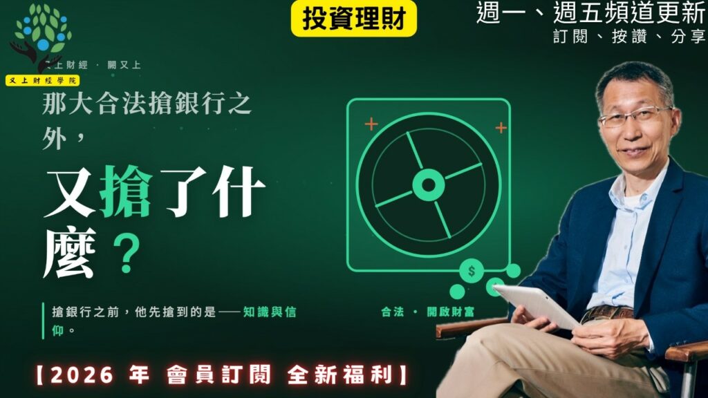 【又上財經#369】『 那大合法搶銀行之外，還搶了什麼？ 』| 阿甘投資法：規劃篇：全方位理財第四堂課 | 會員訂閱 | 闕又上 | 2026.7.13