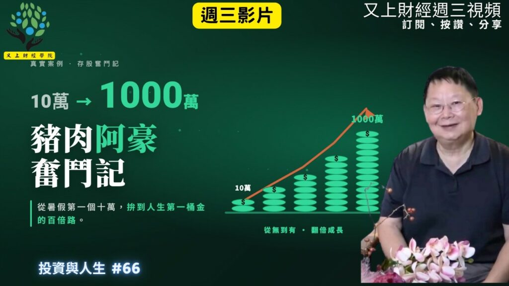 【投資與人生#66】從暑假第一個 10萬到第二個1000萬,豬肉阿豪奮鬥記 | 又上講師:建國 | 2026.7.15