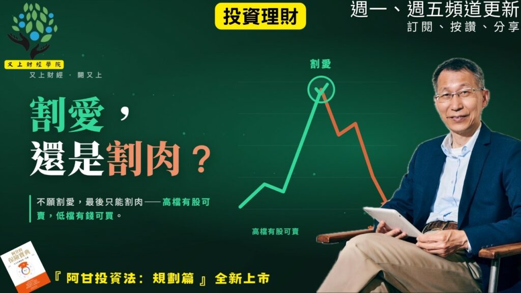 【又上財經#371】『 割愛，還是割肉？ 』| 阿甘投資法：規劃篇：全方位理財第四堂課 | 會員訂閱 | 闕又上 | 2026.7.27