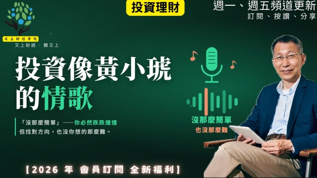 【又上財經#373】『 投資像黃小琥的情歌 』| 阿甘投資法：規劃篇：全方位理財第四堂課 | 會員訂閱 | 闕又上 | 2026.8.10