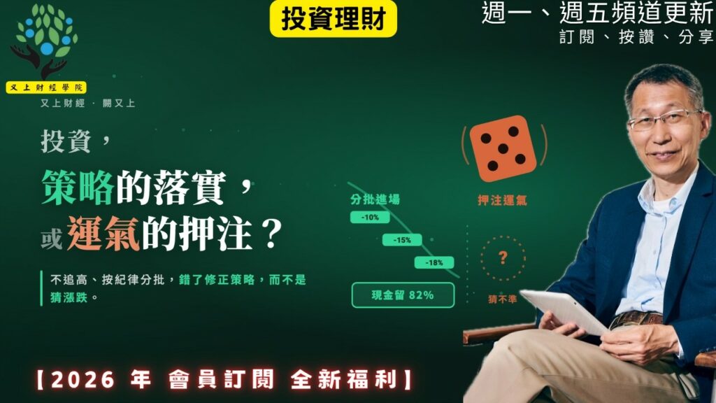 【又上財經#372】『 投資，策略的落實，或運氣的押注 』| 阿甘投資法：規劃篇：全方位理財第四堂課 | 會員訂閱 | 闕又上 | 2026.8.3