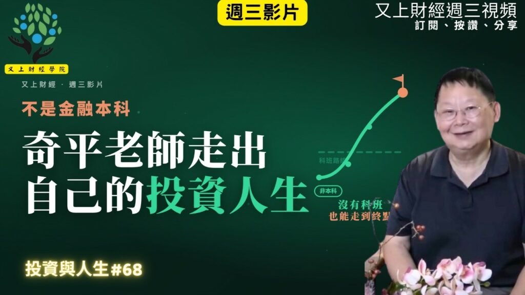 【投資與人生#68 】不是金融本科,奇平老師走出自己的投資人生 | 又上講師:建國 | 2026.8.19