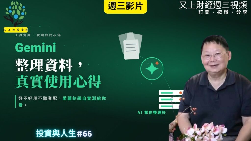 【投資與人生#66 】Gemini 整理資料，愛麗絲真實的使用心得分享 | 又上講師:建國 | 2026.7.29