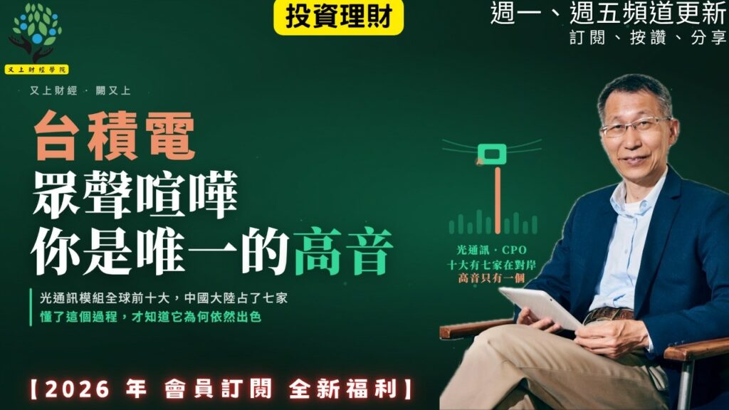 【又上財經#375】『 台積電，眾聲喧嘩，但你是唯一的高音 』| 阿甘投資法：規劃篇：全方位理財第四堂課 | 會員訂閱 | 闕又上 | 2026.8.24