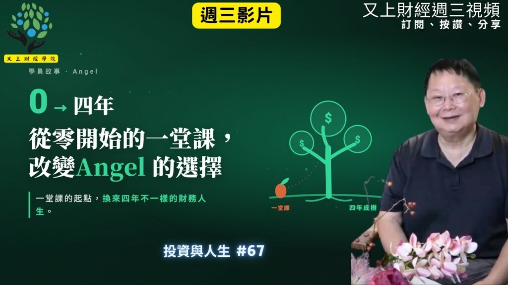 【投資與人生#68 】從零開始的一堂課，改變Angel四年的財務選擇 | 又上講師:建國 | 2026.8.5