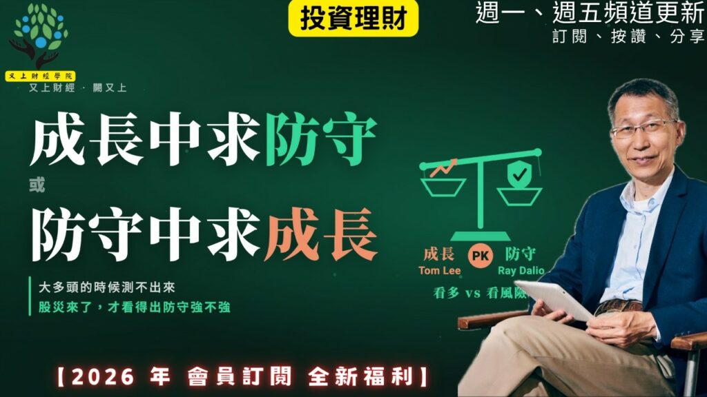 【又上財經#374】『 成長中求防守,或防守中求成長 』| 阿甘投資法:規劃篇:全方位理財第四堂課 | 會員訂閱 | 闕又上 | 2026.8.17
