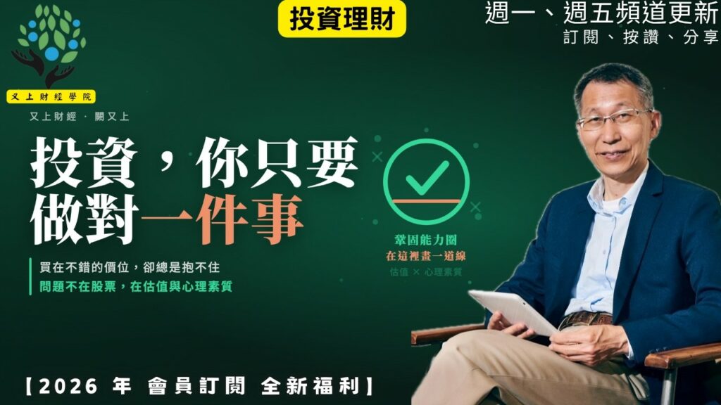 【又上財經#377 】『 投資，你只要做對一件事』| 2026 中秋禮盒 上架 | 阿甘投資法：規劃篇：全方位理財第四堂課 | 會員訂閱 | 闕又上 | 2026.9.7