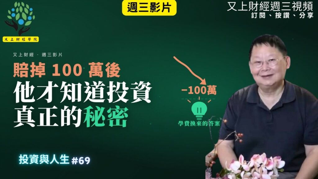 【投資與人生#69 】賠掉100萬後，他才知道投資真正的秘密 | 又上講師:建國 | 2026.9.2