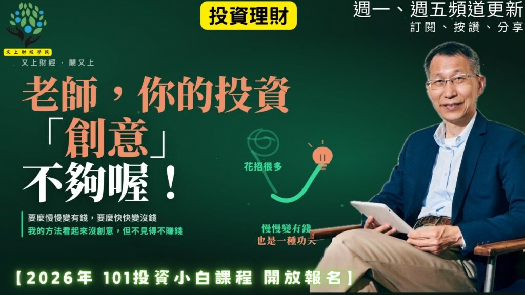 【又上財經#379 】『 老師，你的投資「創意」不夠喔！』| 2026 投資小白 週末班 開放報名 | 阿甘投資法：規劃篇 | 會員訂閱 | 闕又上 | 2026.9.21