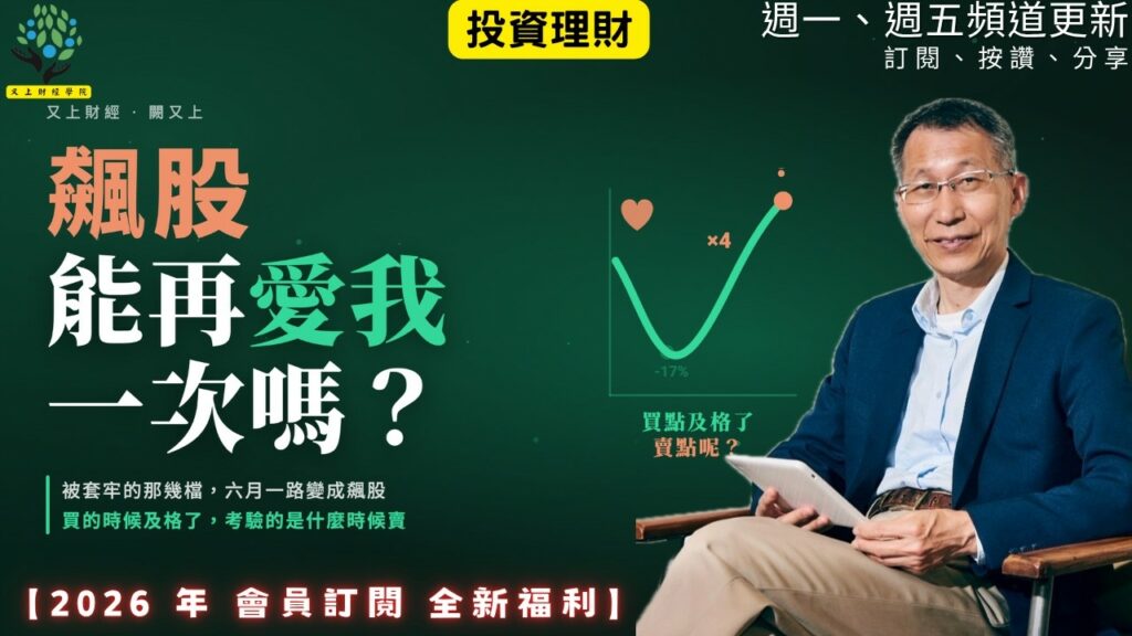 【又上財經#376】『 飆股,能再愛我一次嗎? 』| 阿甘投資法:規劃篇:全方位理財第四堂課 | 會員訂閱 | 闕又上 | 2026.8.31
