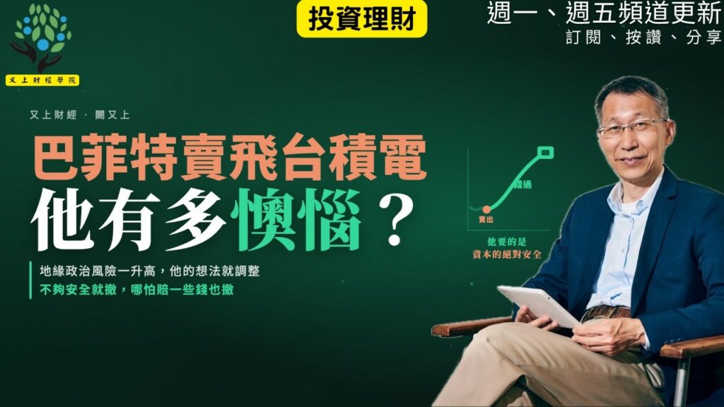 【又上財經#378 】『 巴菲特賣飛台積電，他有多懊惱？』| 2026 中秋禮盒 上架 | 阿甘投資法：規劃篇：全方位理財第四堂課 | 會員訂閱 | 闕又上 | 2026.9.14