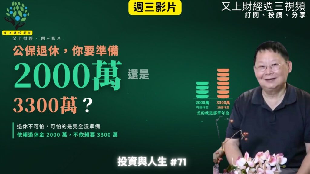 【投資與人生#71 】公保退休要準備 2000萬還是 3300萬 | 又上講師:建國 | 2026.9.15
