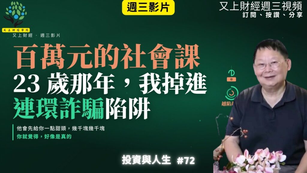 【投資與人生#72 】百萬元的社會課：我如何在23歲那年掉進連環詐騙陷阱？ | 又上講師:建國 | 2026.9.30