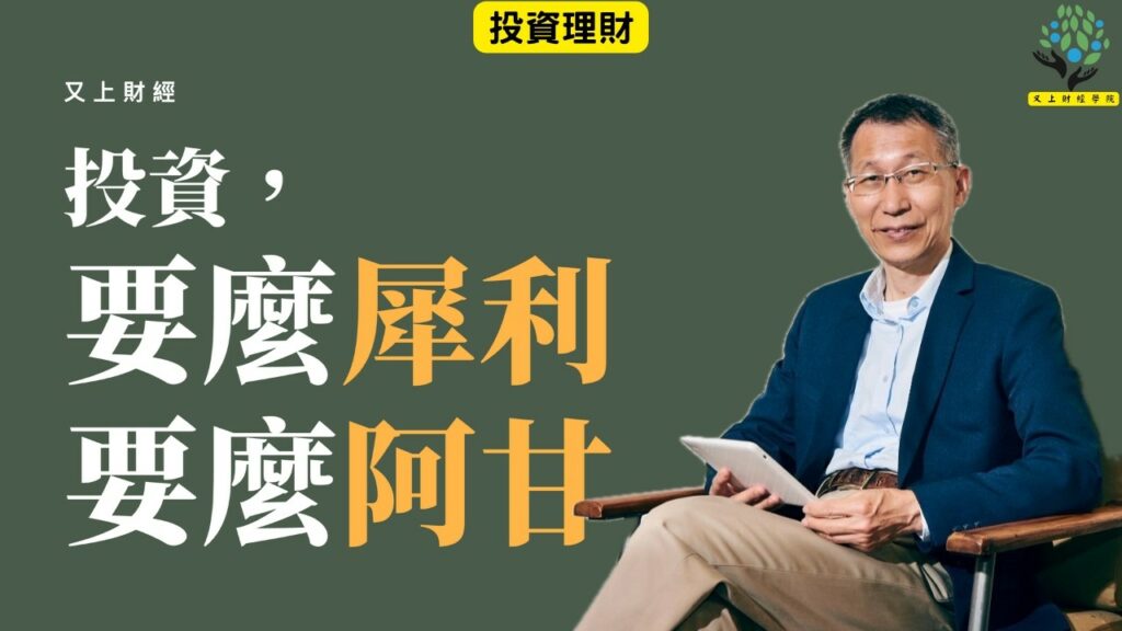 【又上財經#382 】『 投資,要麼犀利,要麼阿甘』| 2026 論壇大會 開放報名(台北TICC)| 會員訂閱 | 闕又上 | 2026.10.12