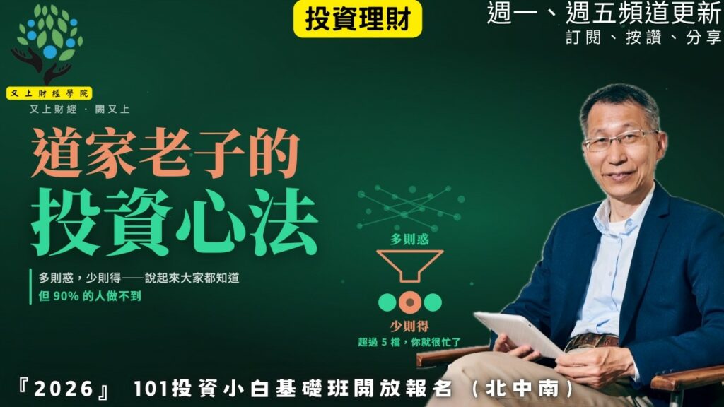 【又上財經#380 】『 「道家老子的投資心法』| 2026 投資小白 週末班 開放報名 | 阿甘投資法：規劃篇 | 會員訂閱 | 闕又上 | 2026.9.29
