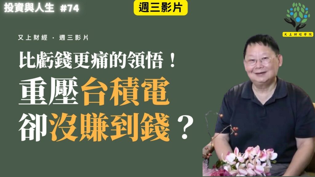 【投資與人生#74 】比虧錢更痛的領悟！重壓台積電卻沒賺到錢？Vincent 的股海血淚告白 | 2026 年底 101 投資小白 週末班 開放報名 | 又上講師:建國 | 2026.10.21